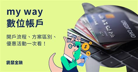 中國信託轉帳手續費|中信 My Way 數位帳戶：開戶、升級與使用心得